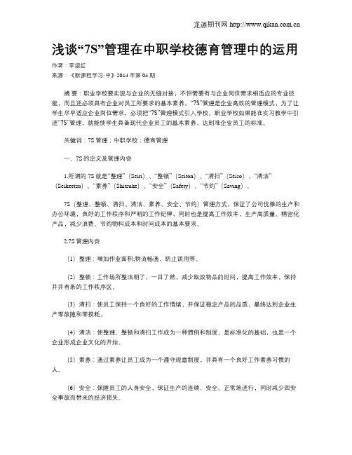 浅谈“7S”管理在中职学校德育管理中的运用