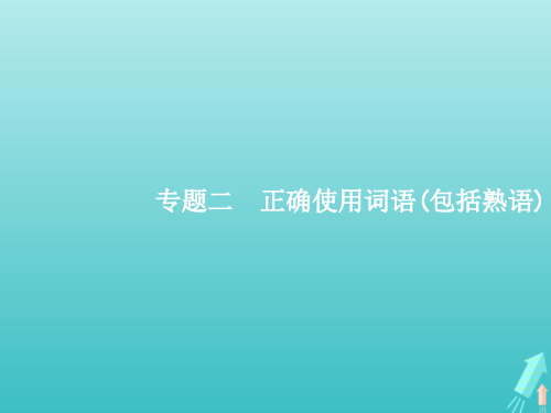 高考语文一轮复习 专题二 正确使用词语(包括熟语)课件