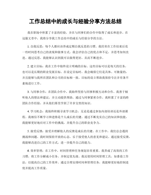 工作总结中的成长与经验分享方法总结