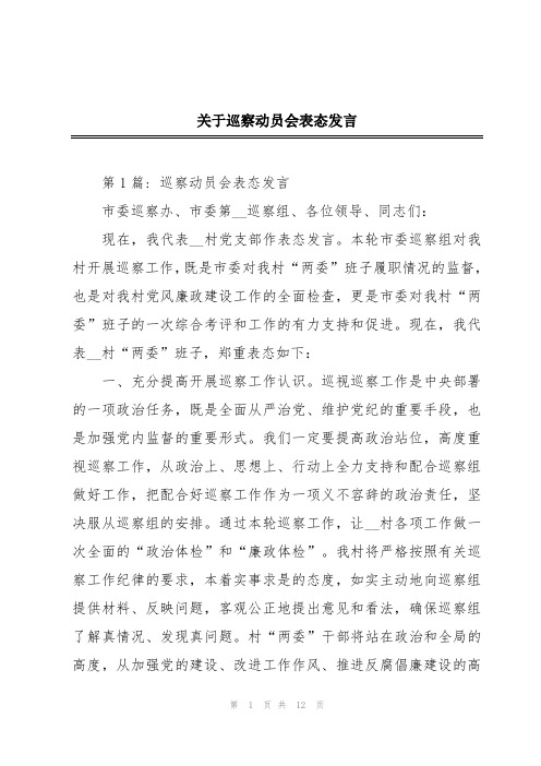 关于巡察动员会表态发言