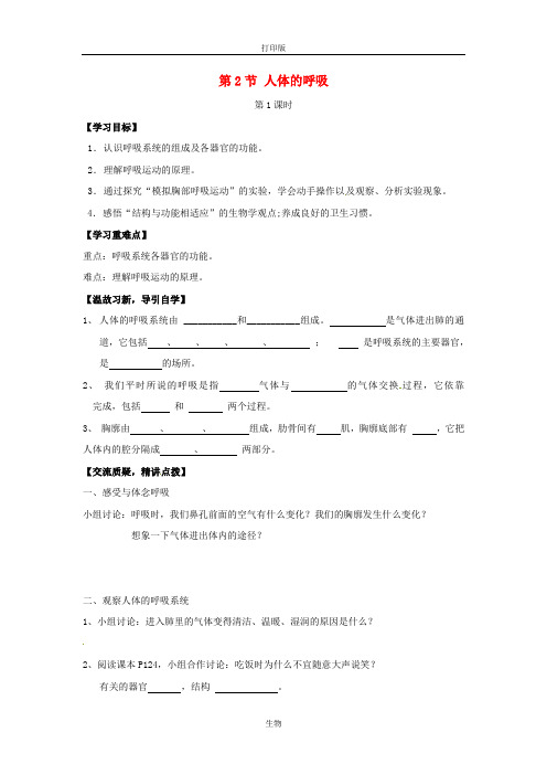 苏科版生物-七年级上册- 7.2 人体的呼吸教案课时1