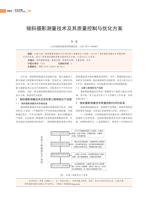 倾斜摄影测量技术及其质量控制与优化方案