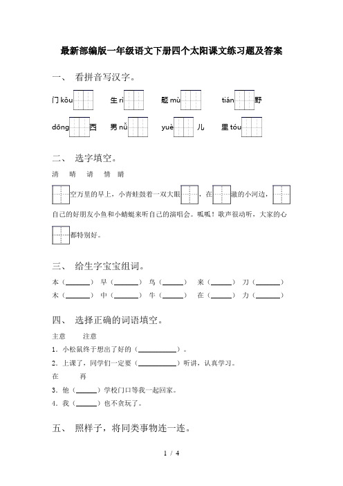 最新部编版一年级语文下册四个太阳课文练习题及答案