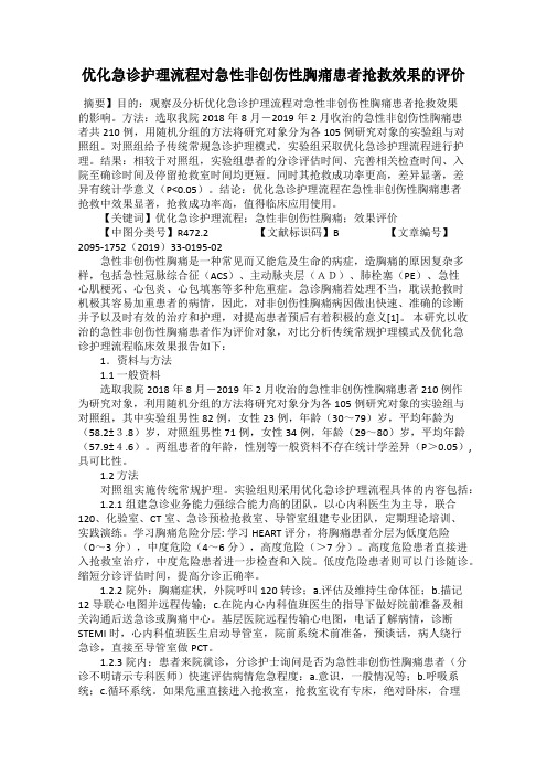 优化急诊护理流程对急性非创伤性胸痛患者抢救效果的评价