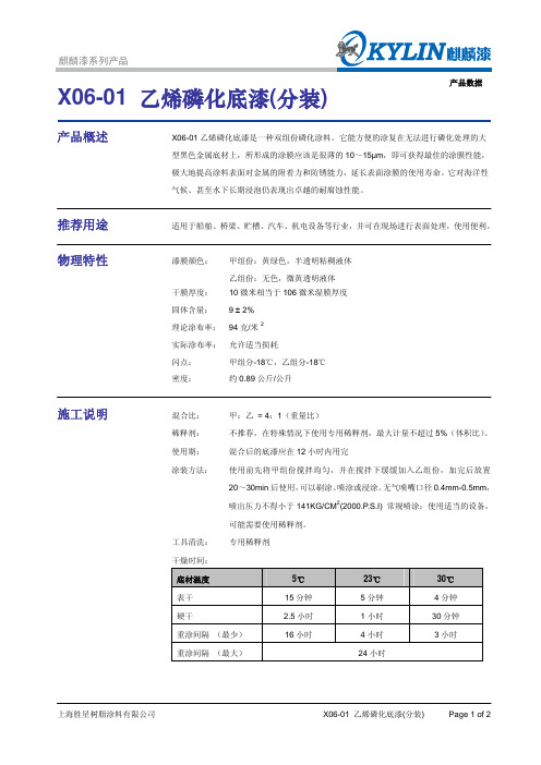 X06-01 乙烯磷化底漆(分装)