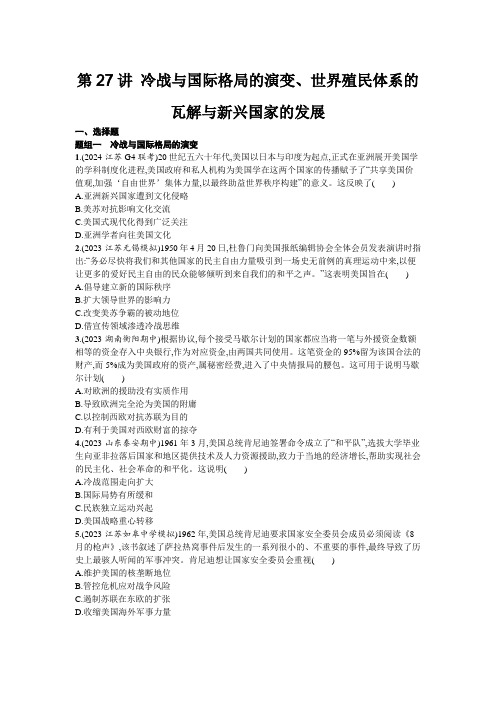 冷战与国际格局的演变、世界殖民体系的瓦解与新兴国家的发展+同步练习题 高三统编版(2019) 