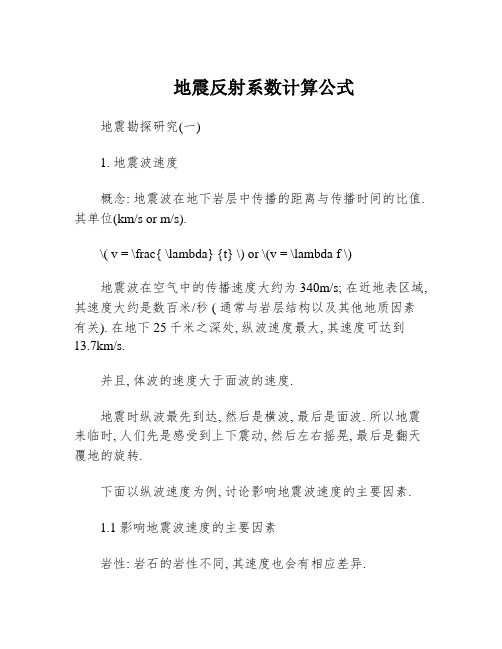 地震反射系数计算公式