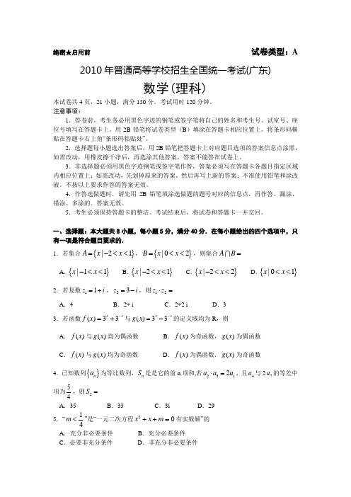 2010年高考广东省数学试卷-理科(含详细答案)