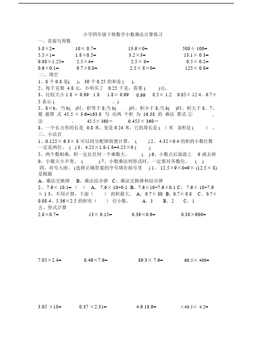 (word完整版)小学四年级下册数学小数乘法计算练习4.doc