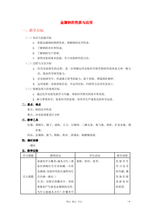 高中化学 2.2.1《金属钠的性质与应用》教案2 苏教版必修1