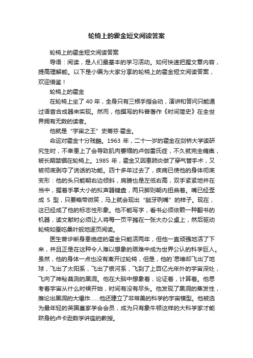 轮椅上的霍金短文阅读答案