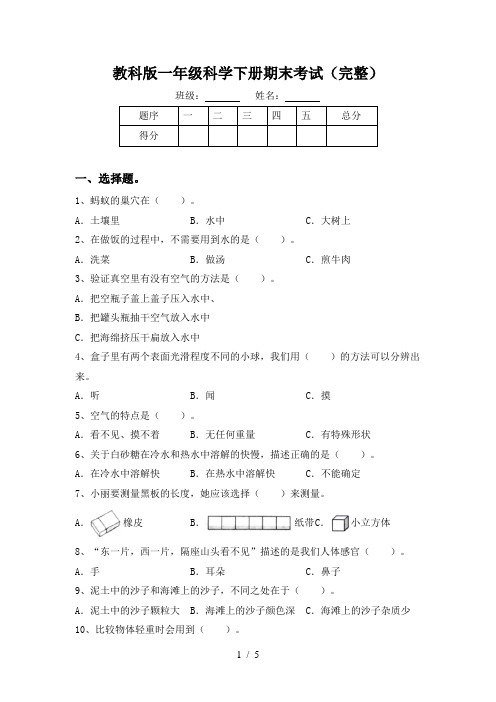 教科版一年级科学下册期末考试(完整)