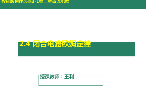 高中物理《闭合电路欧姆定理》优秀课件