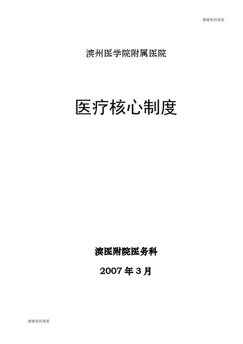 滨州医学院附属医院医疗核心制度.doc