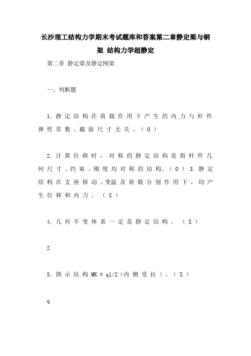 长沙理工结构力学期末考试题库和答案第二章静定梁与钢架 结构力学超静定