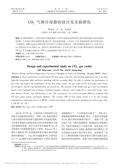 CO_2气体冷却器的设计及实验研究