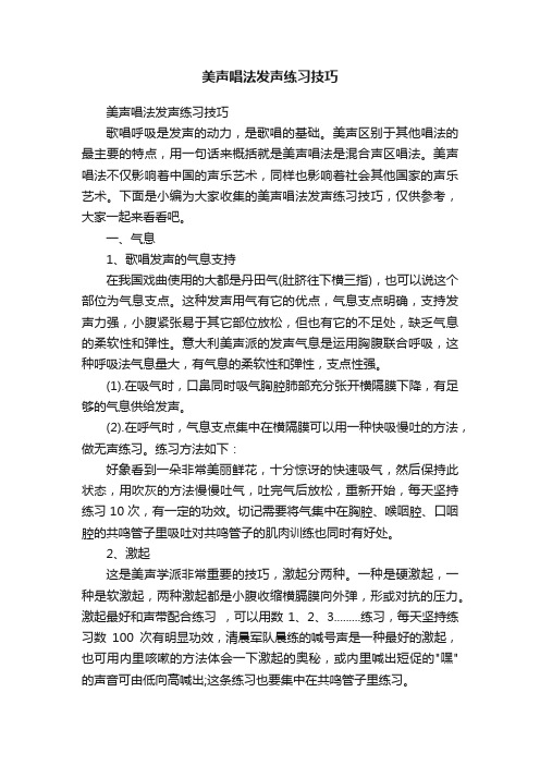 美声唱法发声练习技巧