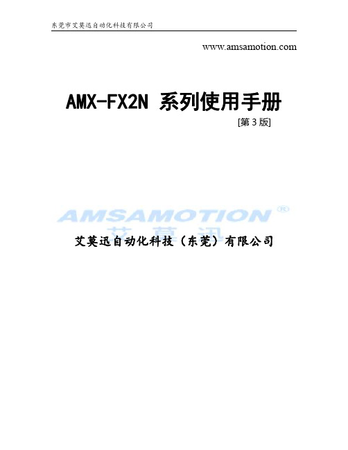 AMX-FX2N 系列使用手册说明书