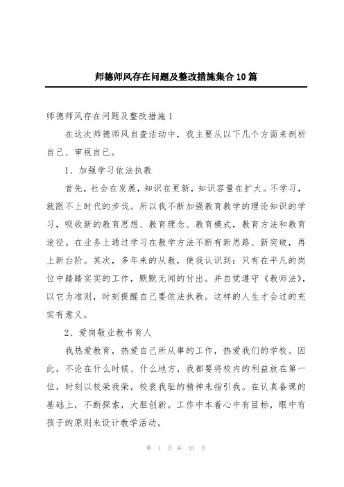 师德师风存在问题及整改措施集合10篇