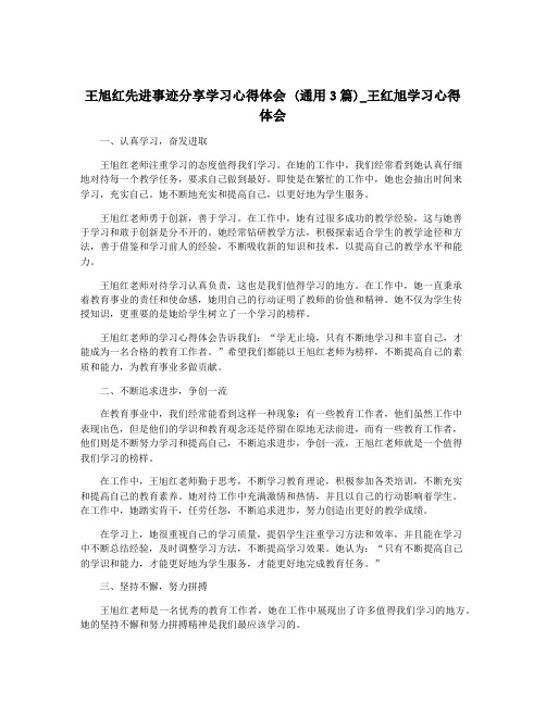 王旭红先进事迹分享学习心得体会 (通用3篇)_王红旭学习心得体会