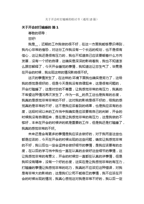 关于开会时打瞌睡的检讨书（通用18篇）