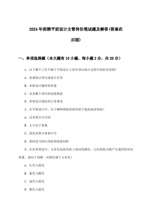 平面设计主管岗位招聘笔试题及解答2024年