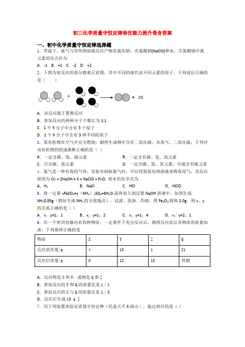 初三化学质量守恒定律培优能力提升卷含答案