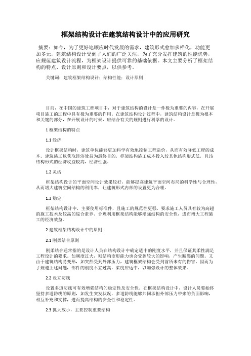 框架结构设计在建筑结构设计中的应用研究