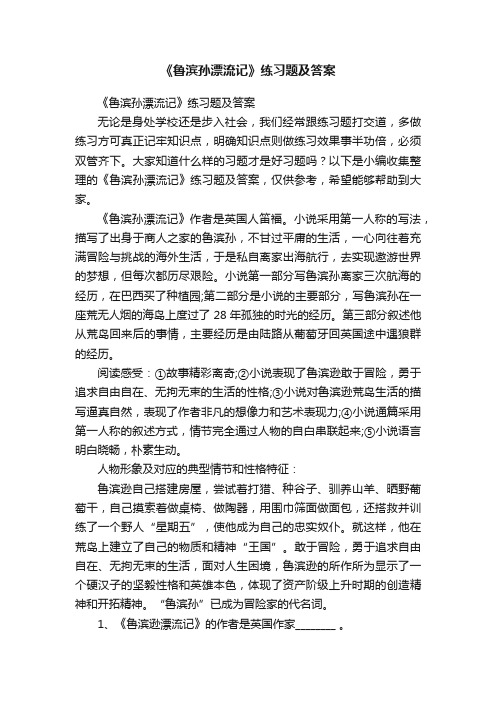 《鲁滨孙漂流记》练习题及答案