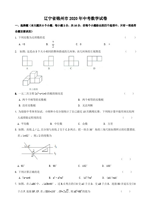 【真题】辽宁省锦州市2020年中考数学试题含答案(Word版)