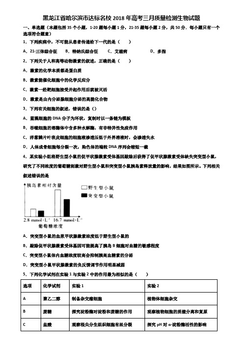 黑龙江省哈尔滨市达标名校2018年高考三月质量检测生物试题含解析