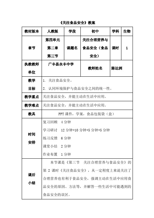 关注合理营养与食品安全教案