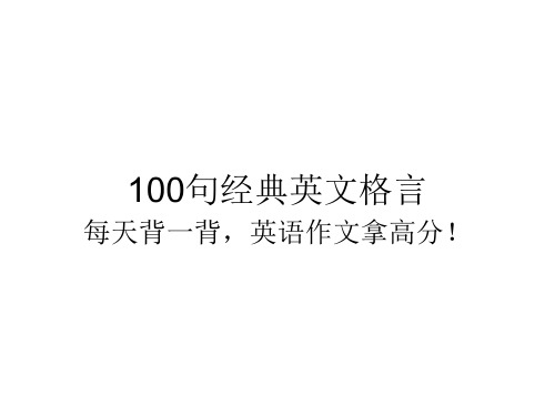 100句经典英文格言