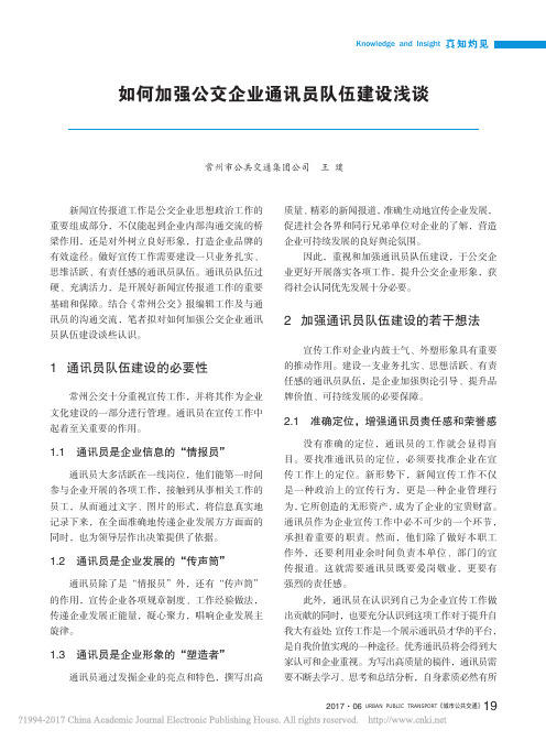 如何加强公交企业通讯员队伍建设浅谈