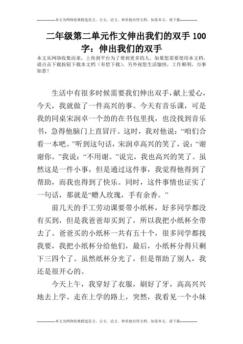 二年级第二单元作文伸出我们的双手100字：伸出我们的双手