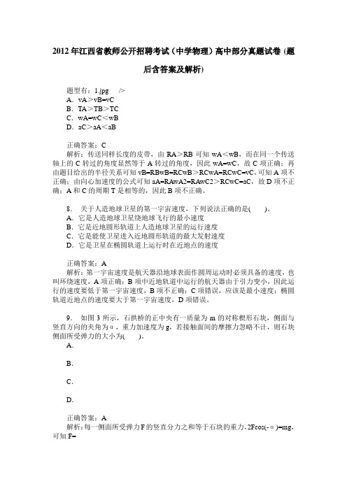 2012年江西省教师公开招聘考试(中学物理)高中部分真题试卷(题后