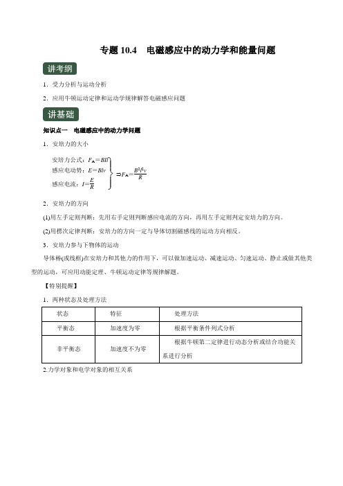 2020年高考物理一轮复习专题10.4 电磁感应中的动力学和能量问题(讲)(解析版)