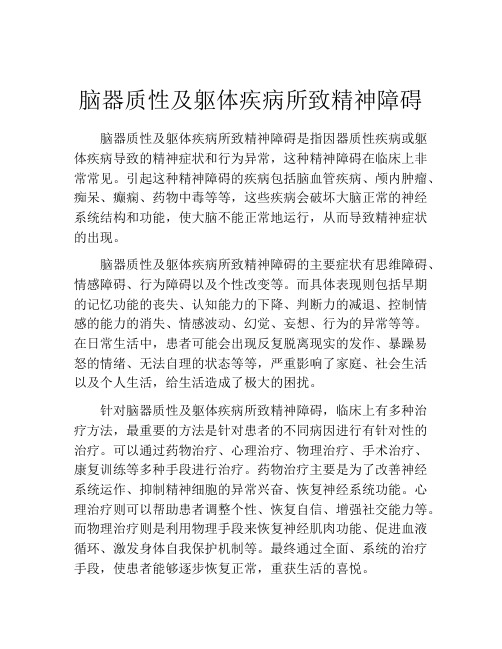 脑器质性及躯体疾病所致精神障碍