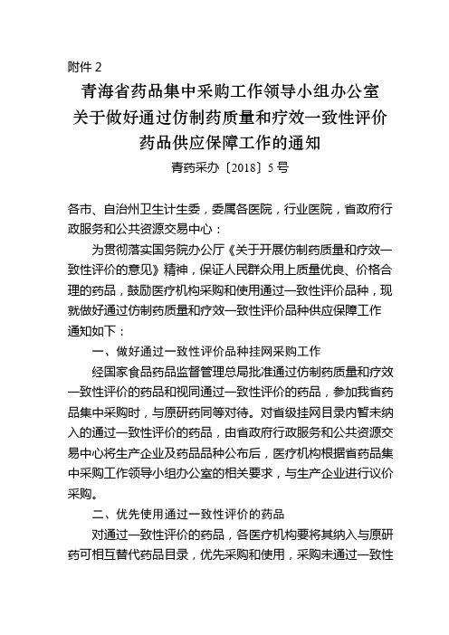 关于做好通过仿制药质量和疗效一致性评价药品供应保障工作的通知(1)