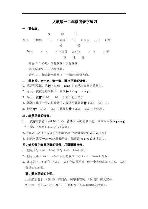 人教版一二年级同音字练习