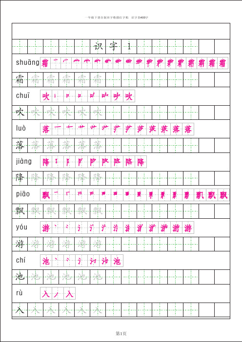 人教版一年级语文下册识字表描红+拼音+笔画