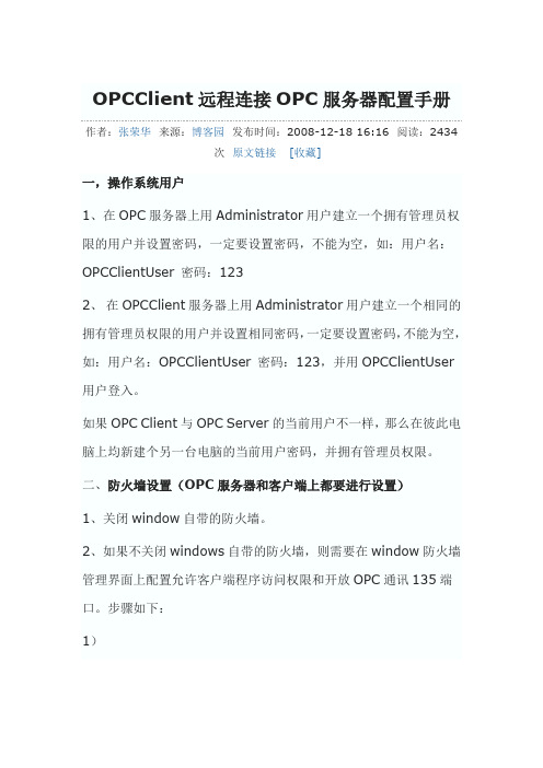 OPCClient远程连接OPC服务器配置手册