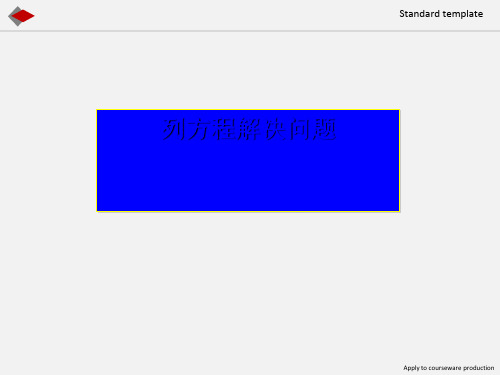 小学数学五年级上册《列方程解应用题》PPT课件