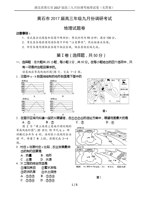 湖北省黄石市2017届高三九月份调考地理试卷(无答案)