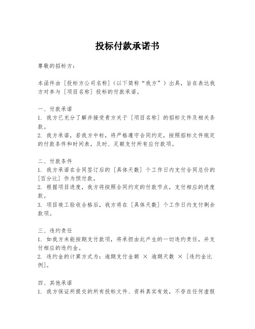 投标付款承诺书