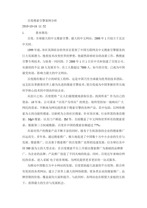 百度搜索引擎案例分析