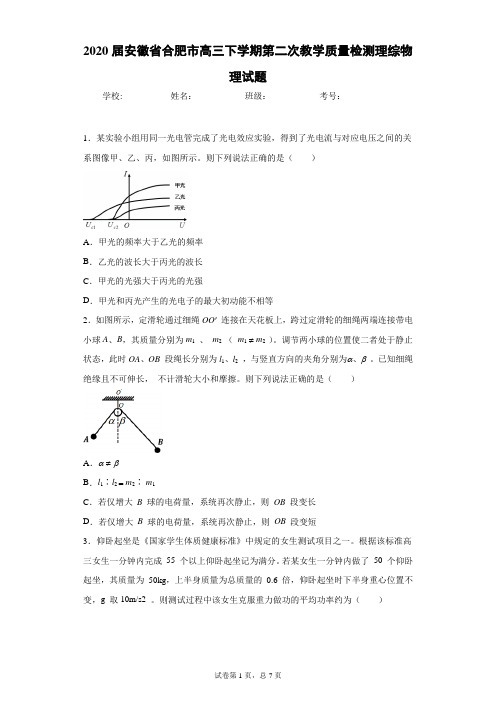 2020届安徽省合肥市高三下学期第二次教学质量检测理综物理试题