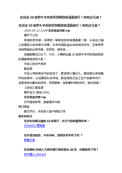 北京这20家把牛羊肉发挥到极致的清真餐厅！你吃过几家？