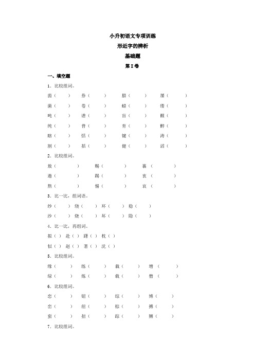 小升初语文专项训练：形近字辨析、一字多义、拼音与汉字专题