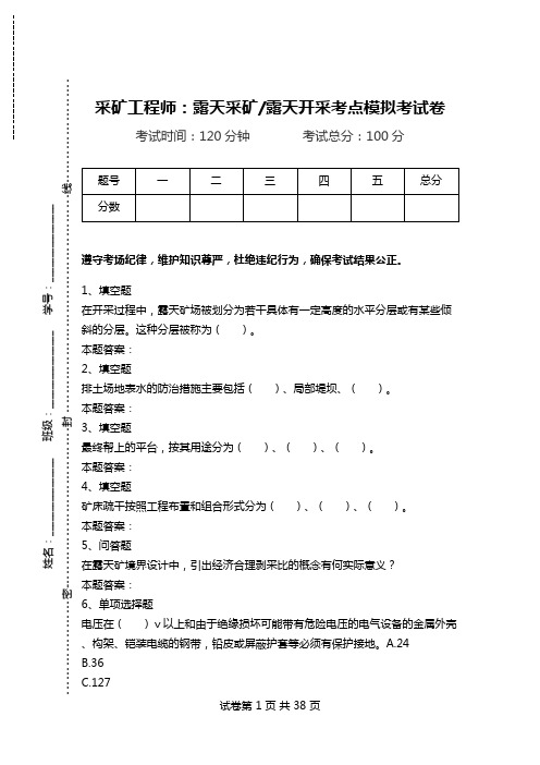 采矿工程师：露天采矿-露天开采考点模拟考试卷.doc